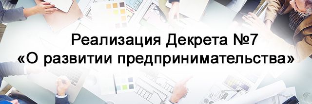 Реализация Декрета №7  «О развитии предпринимательства»