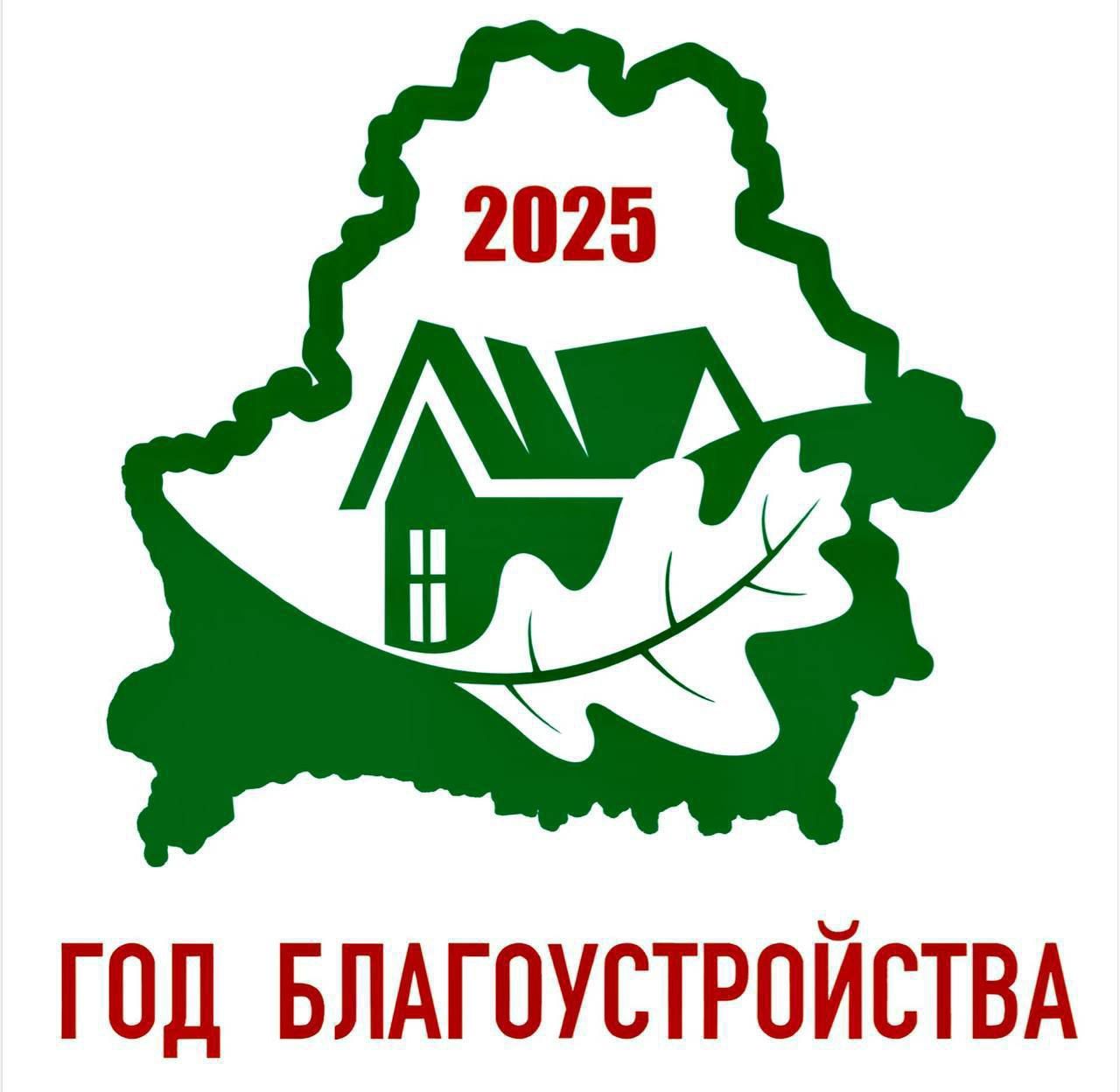 2025 - год благоустройства