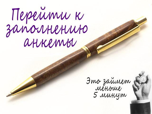 Заполнить анкету