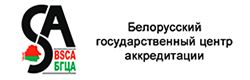 Белорусский государственный  центр аккредитации