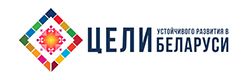 Достижение Целей устойчивого развития в Беларуси