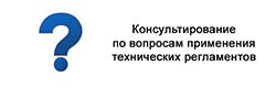 Консультирование по вопросам применения технических регламентов