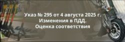 Указ № 295 от 4 августа 2025 г. Изменения в ПДД. Оценка соответствия